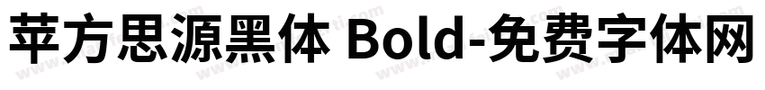 苹方思源黑体 Bold字体转换